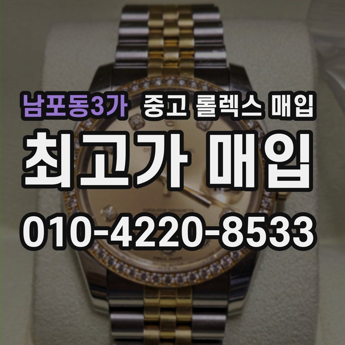 남포동3가 중고 롤렉스 매입 다이얼 변색은 어떻게 보는지 정리