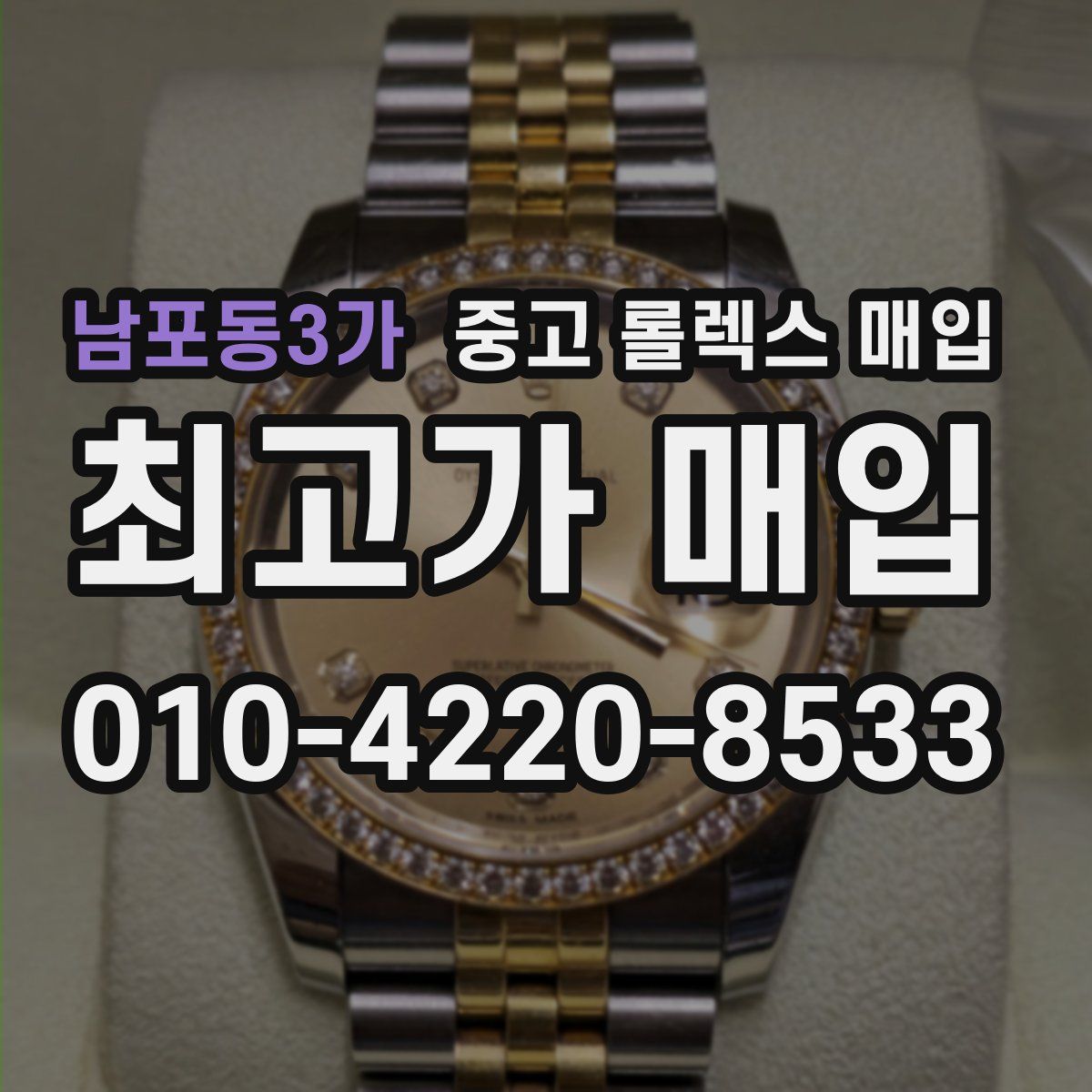남포동3가 중고 롤렉스 매입