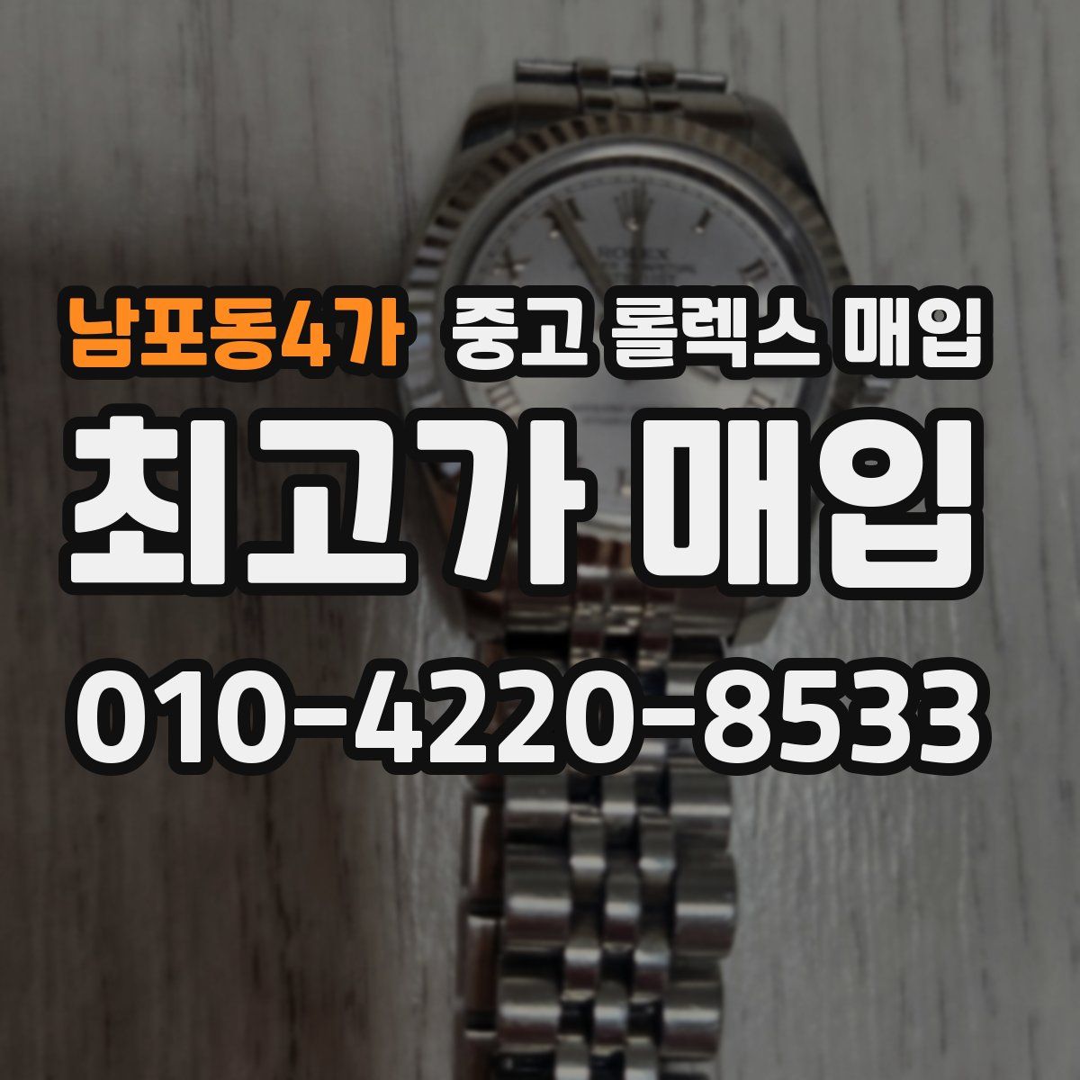 남포동4가 중고 롤렉스 매입