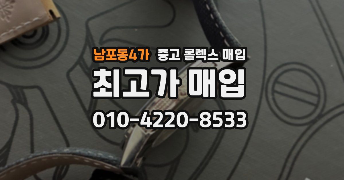 남포동4가 중고 롤렉스 매입