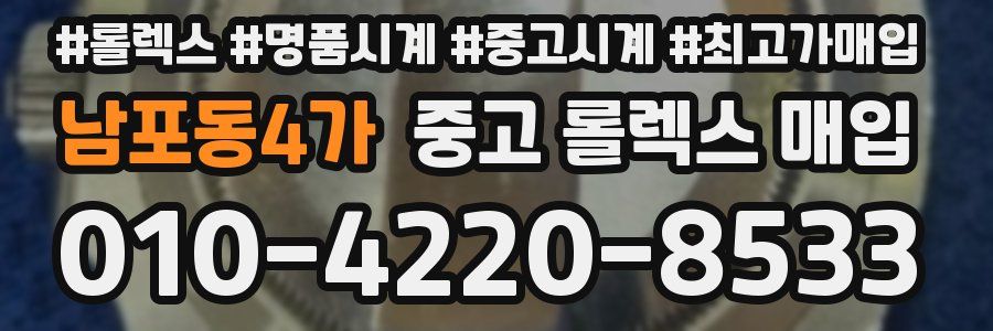 남포동4가 중고 롤렉스 매입
