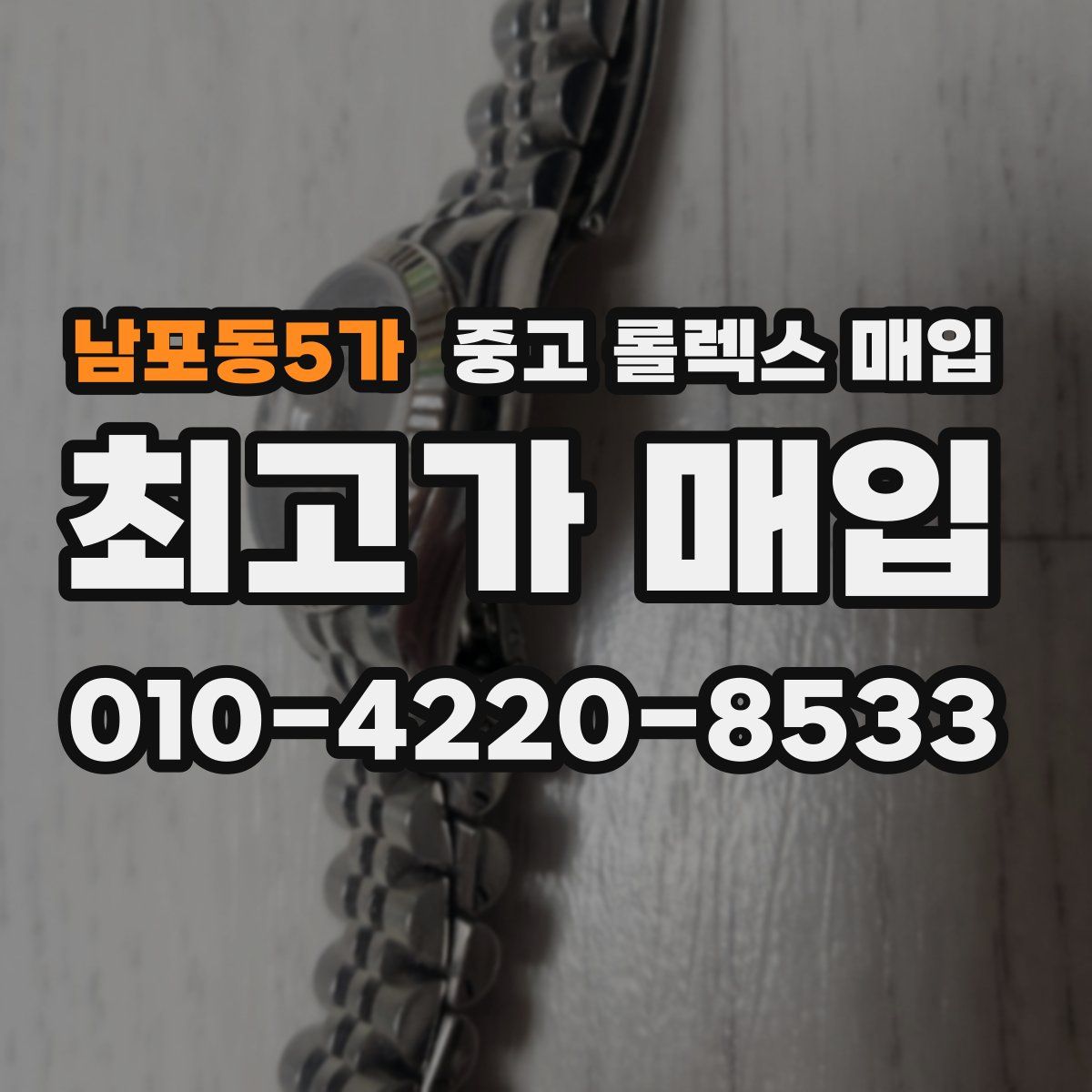 남포동5가 중고 롤렉스 매입