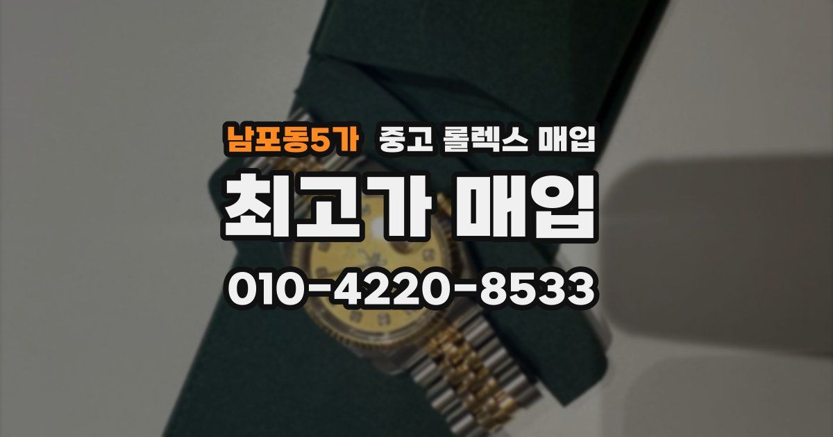 남포동5가 중고 롤렉스 매입