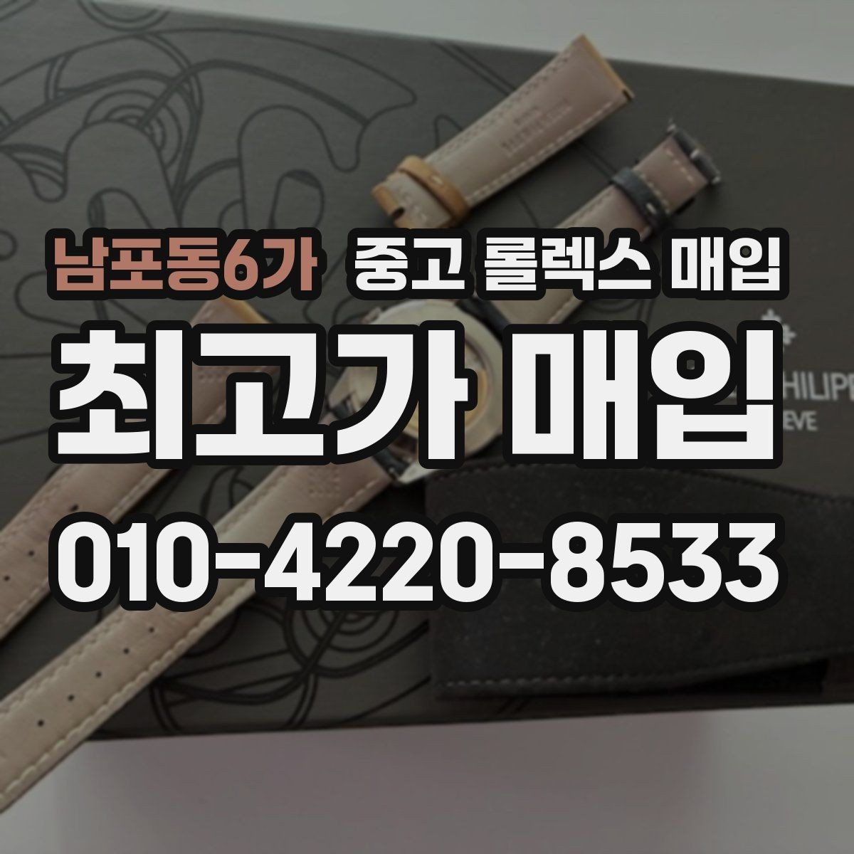 남포동6가 중고 롤렉스 매입 상담만 받고 비교해도 될까요