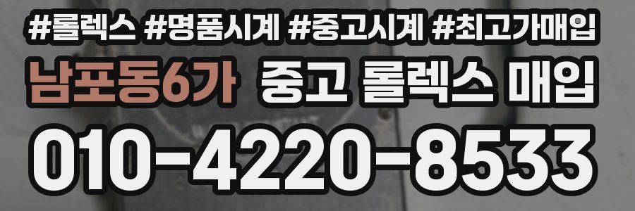 남포동6가 중고 롤렉스 매입