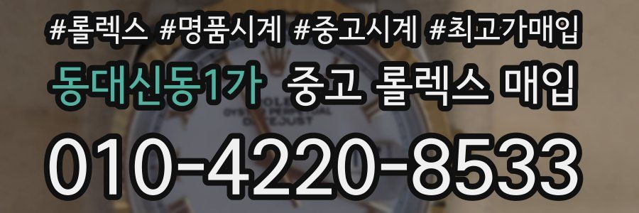 동대신동1가 중고 롤렉스 매입