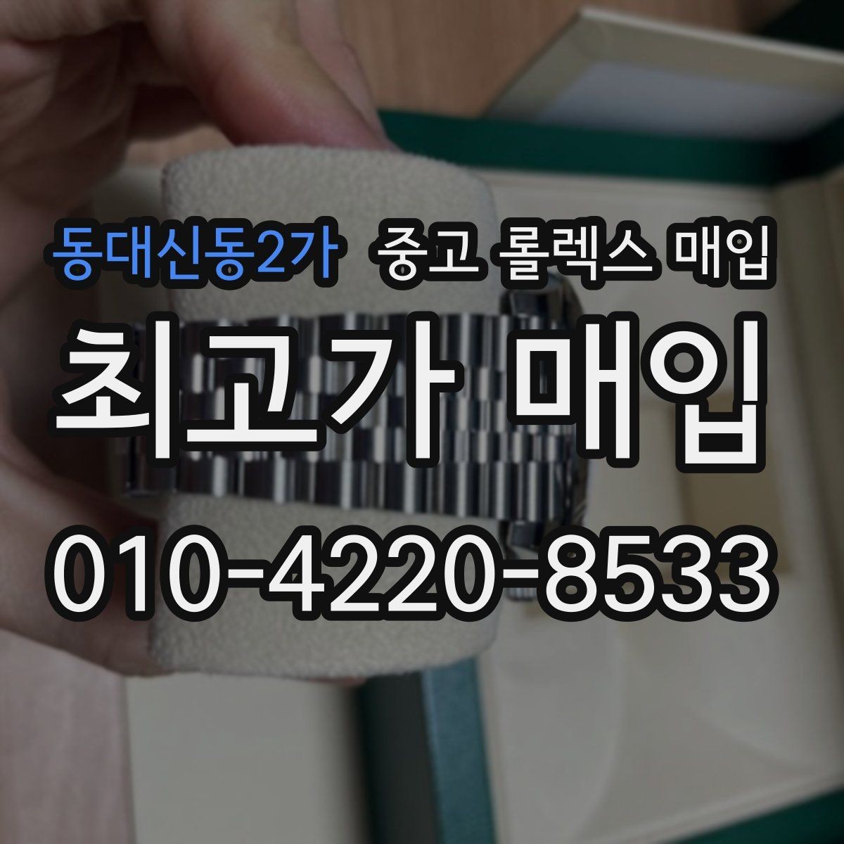 동대신동2가 중고 롤렉스 매입 매입 전후로 시계 보관은 어떻게 해야 할까