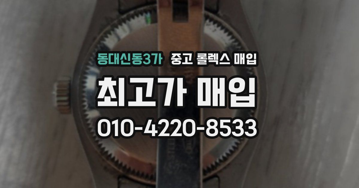 동대신동3가 중고 롤렉스 매입