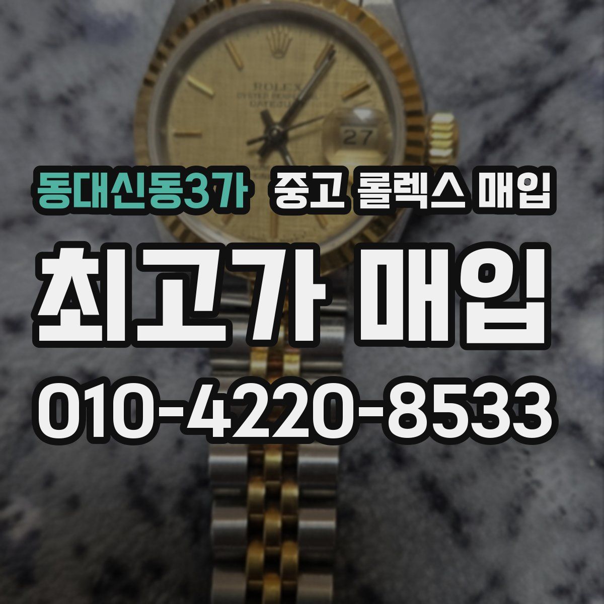 동대신동3가 중고 롤렉스 매입