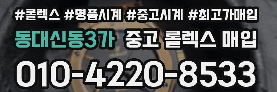 동대신동3가 중고 롤렉스 매입