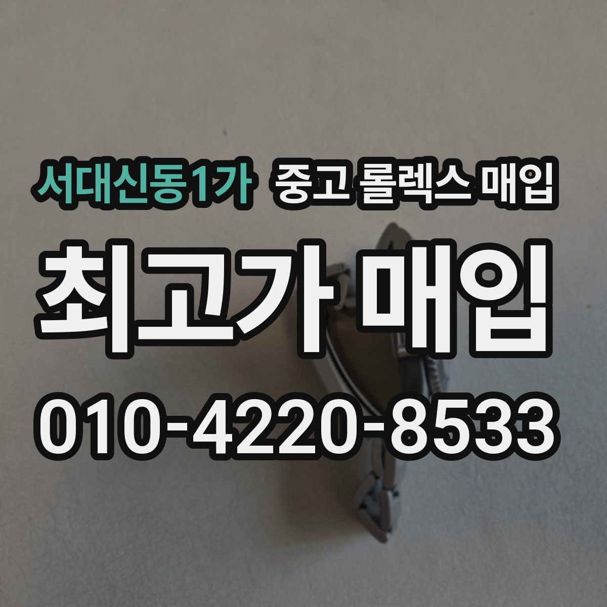 서대신동1가 중고 롤렉스 매입