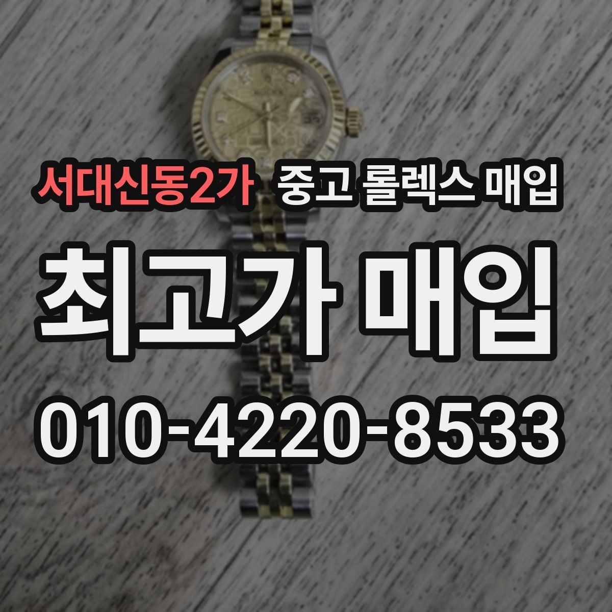 서대신동2가 중고 롤렉스 매입 정식 수입과 병행 수입 차이