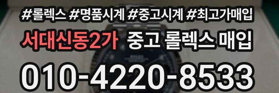 서대신동2가 중고 롤렉스 매입