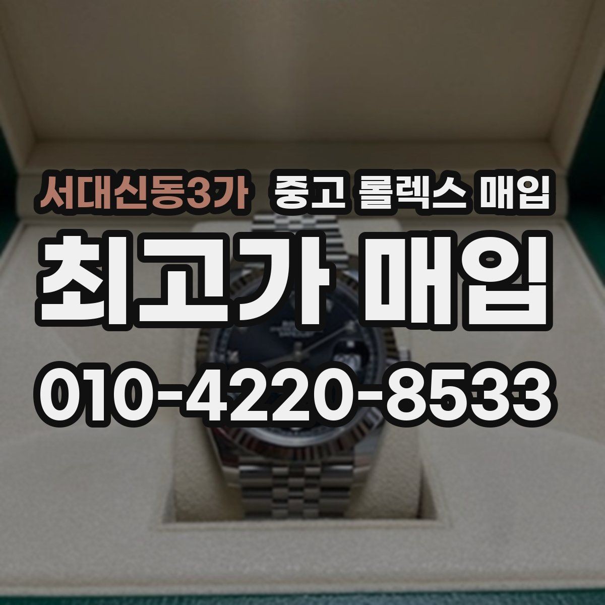 서대신동3가 중고 롤렉스 매입 용두가 헛도는 느낌이면 점검이 필요합니다