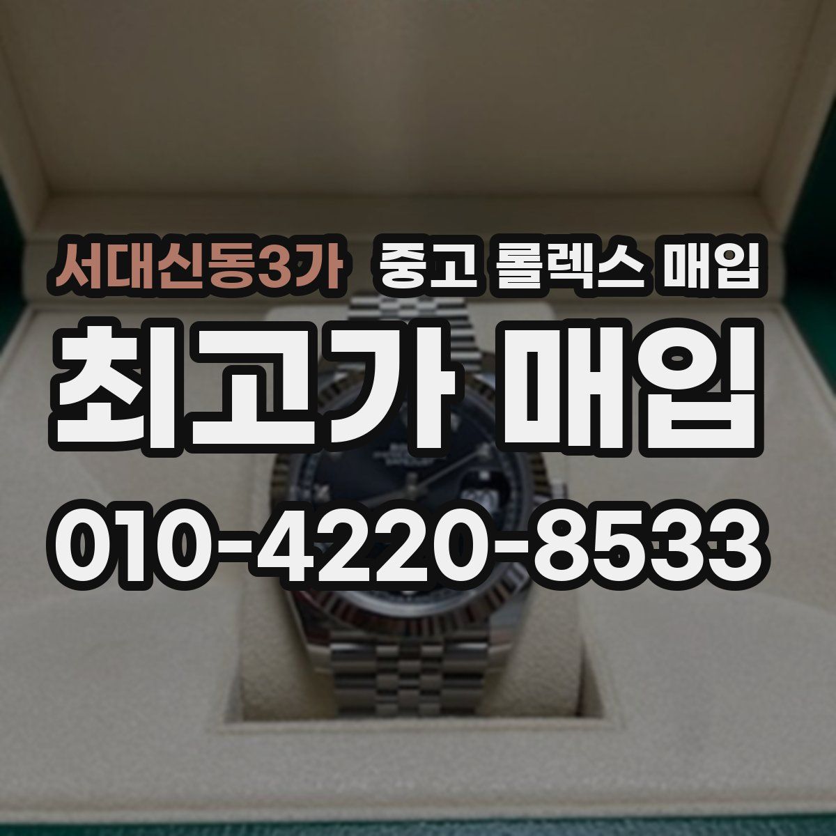 서대신동3가 중고 롤렉스 매입