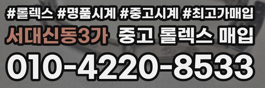 서대신동3가 중고 롤렉스 매입