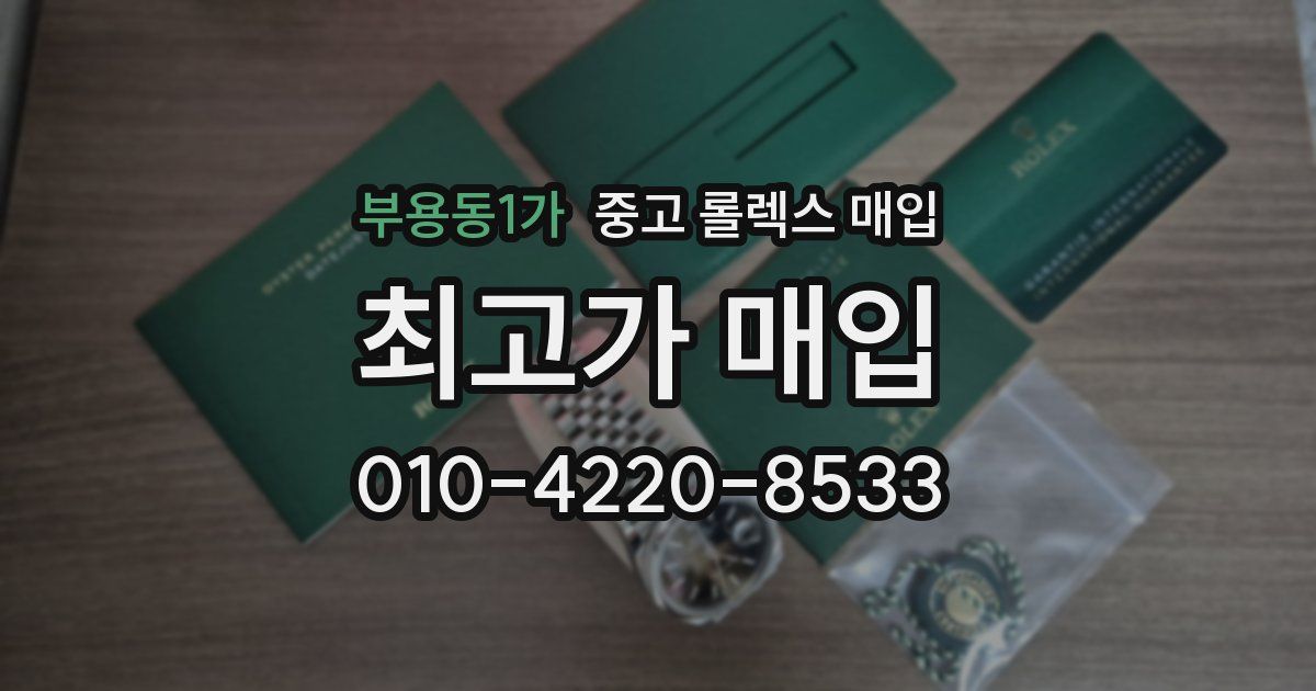 부용동1가 중고 롤렉스 매입