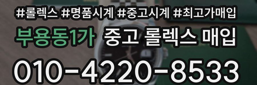 부용동1가 중고 롤렉스 매입
