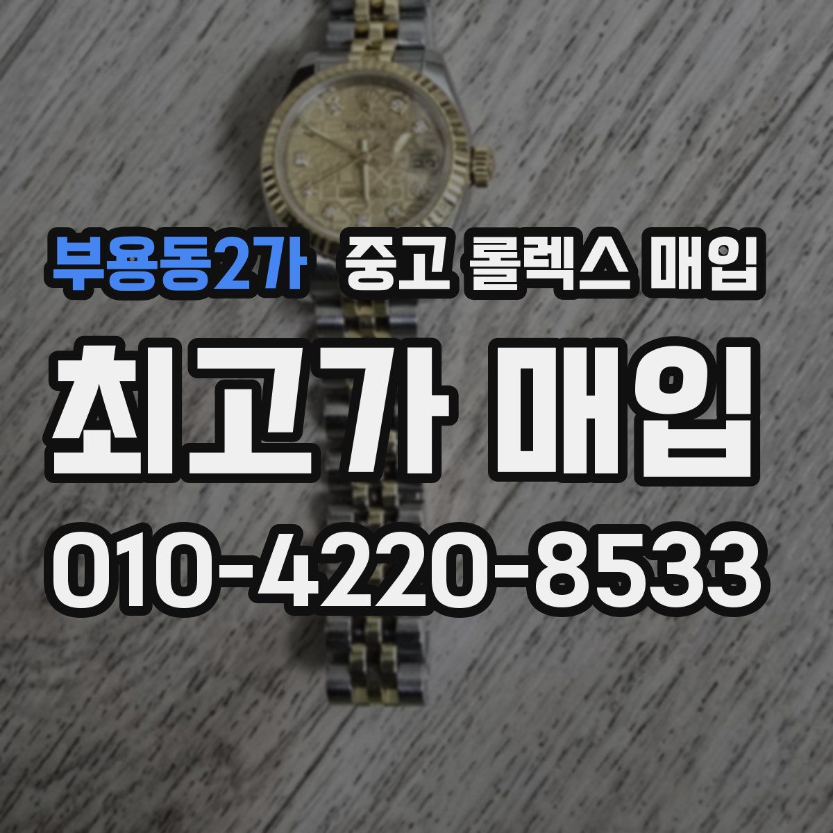 부용동2가 중고 롤렉스 매입