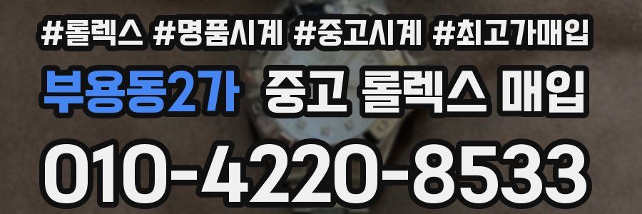 부용동2가 중고 롤렉스 매입