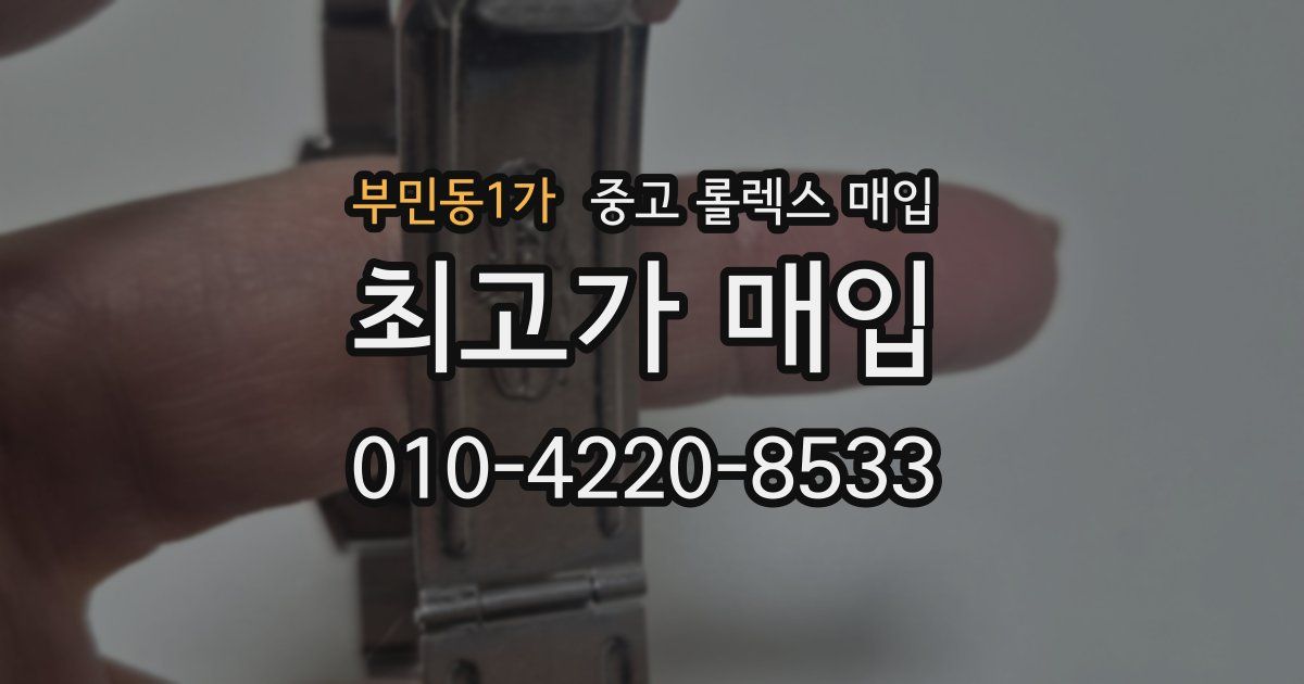 부민동1가 중고 롤렉스 매입