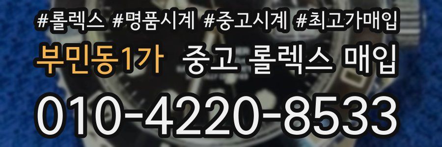 부민동1가 중고 롤렉스 매입