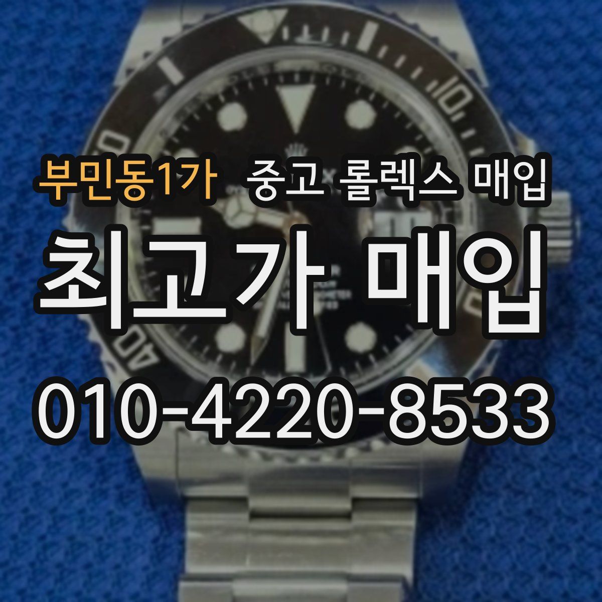 부민동1가 중고 롤렉스 매입