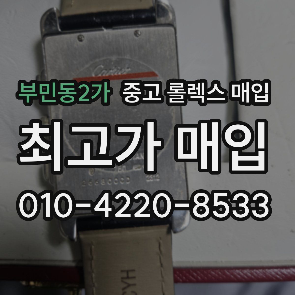 부민동2가 중고 롤렉스 매입