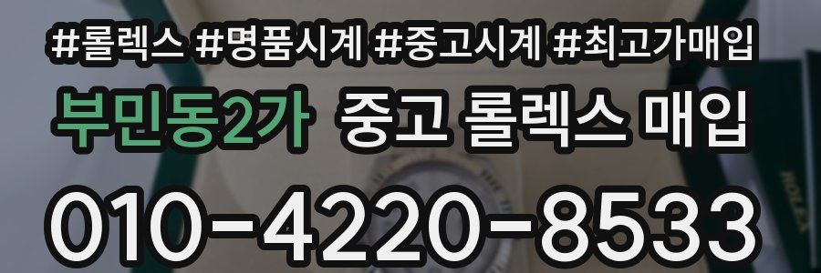부민동2가 중고 롤렉스 매입