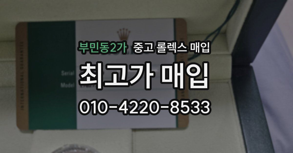 부민동2가 중고 롤렉스 매입