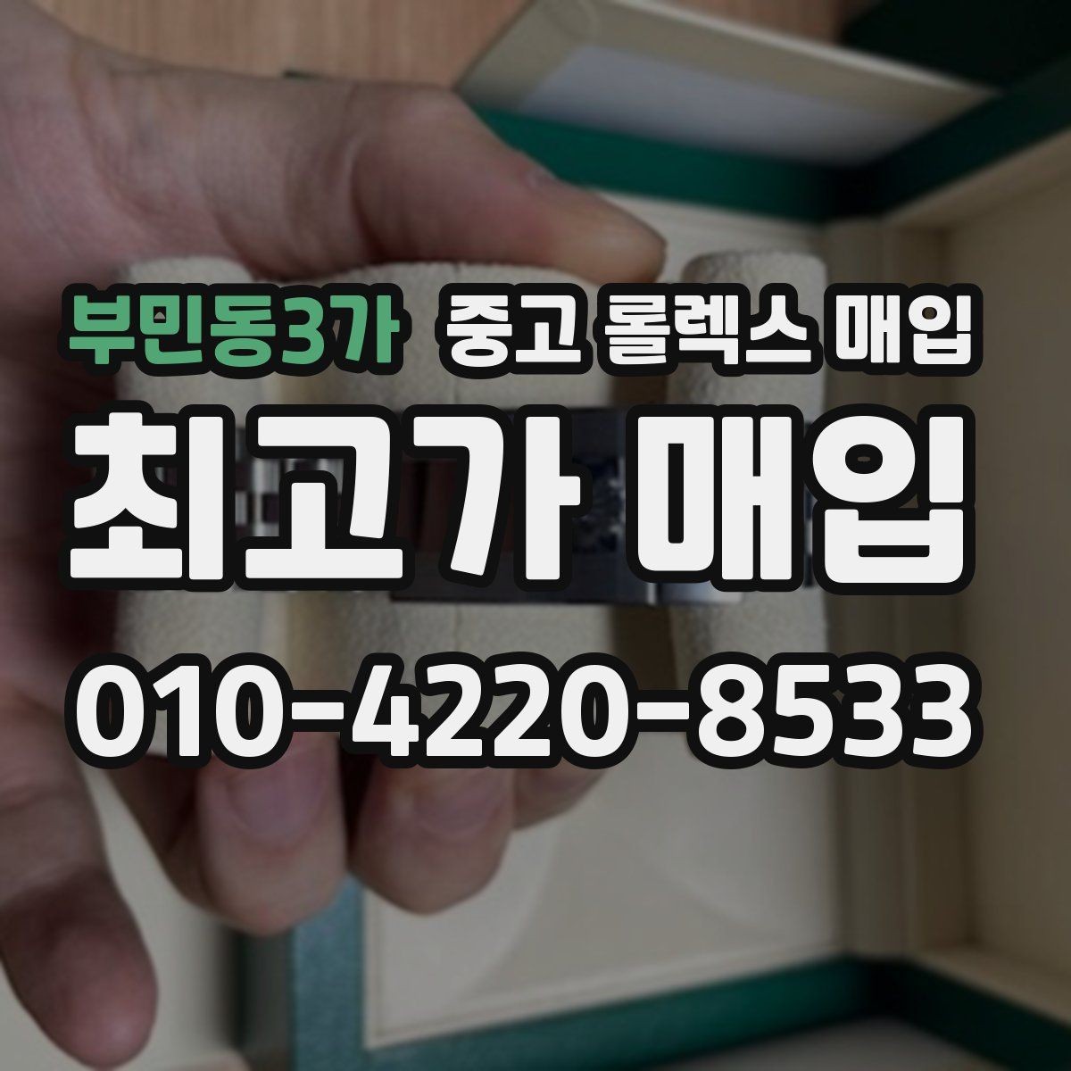 부민동3가 중고 롤렉스 매입 케이스 두께가 왜 중요한지 정리