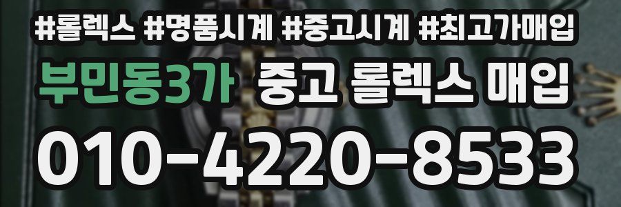 부민동3가 중고 롤렉스 매입