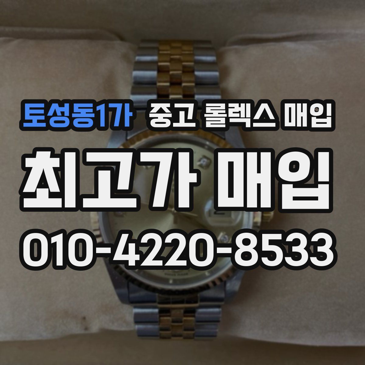 토성동1가 중고 롤렉스 매입