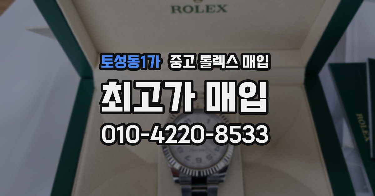 토성동1가 중고 롤렉스 매입