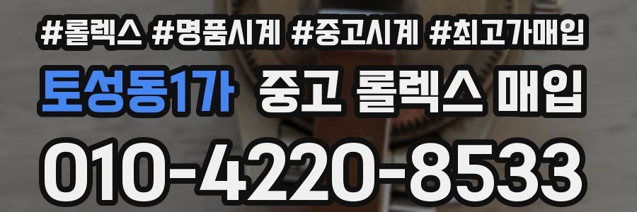토성동1가 중고 롤렉스 매입