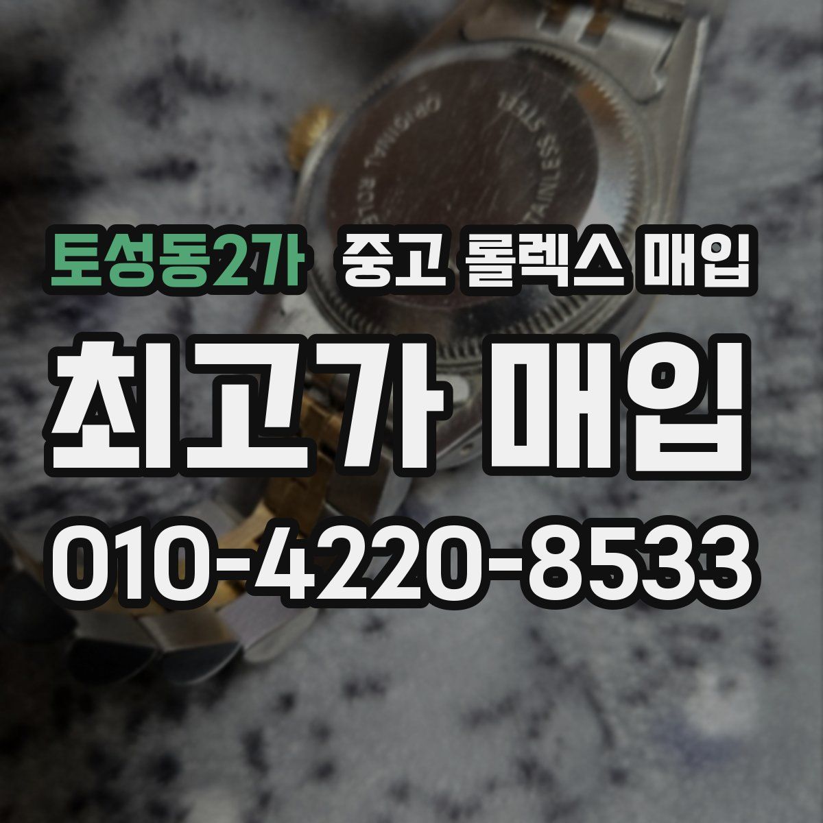 토성동2가 중고 롤렉스 매입