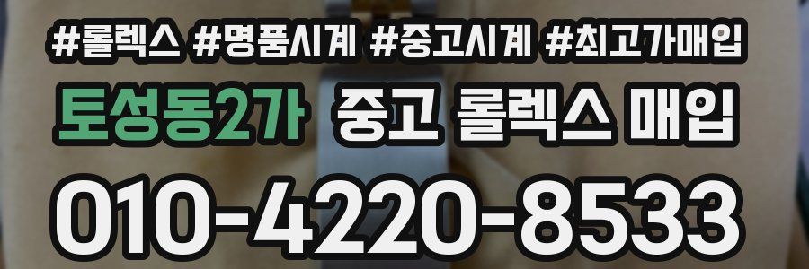 토성동2가 중고 롤렉스 매입