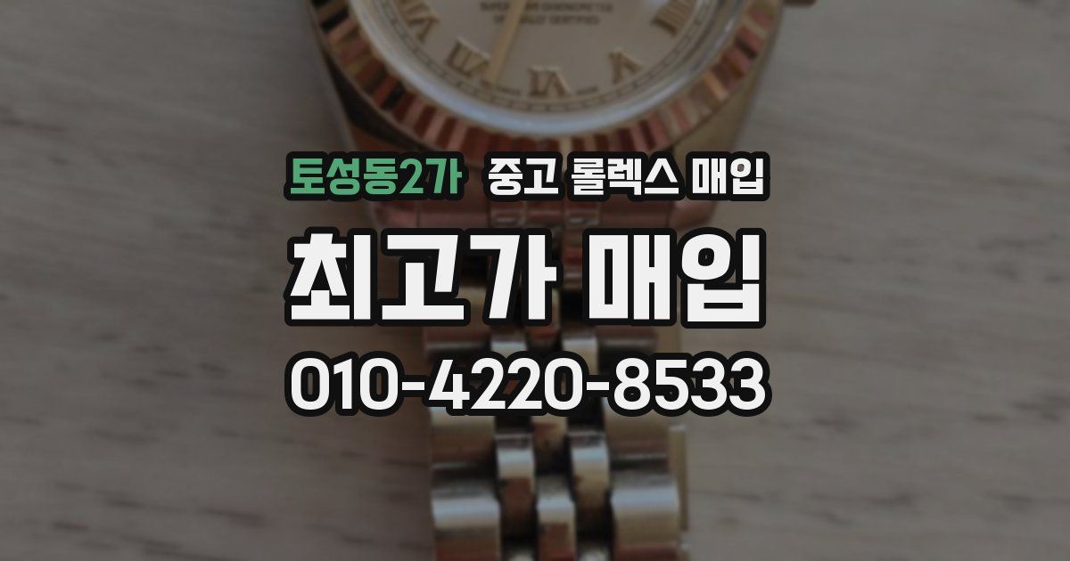 토성동2가 중고 롤렉스 매입