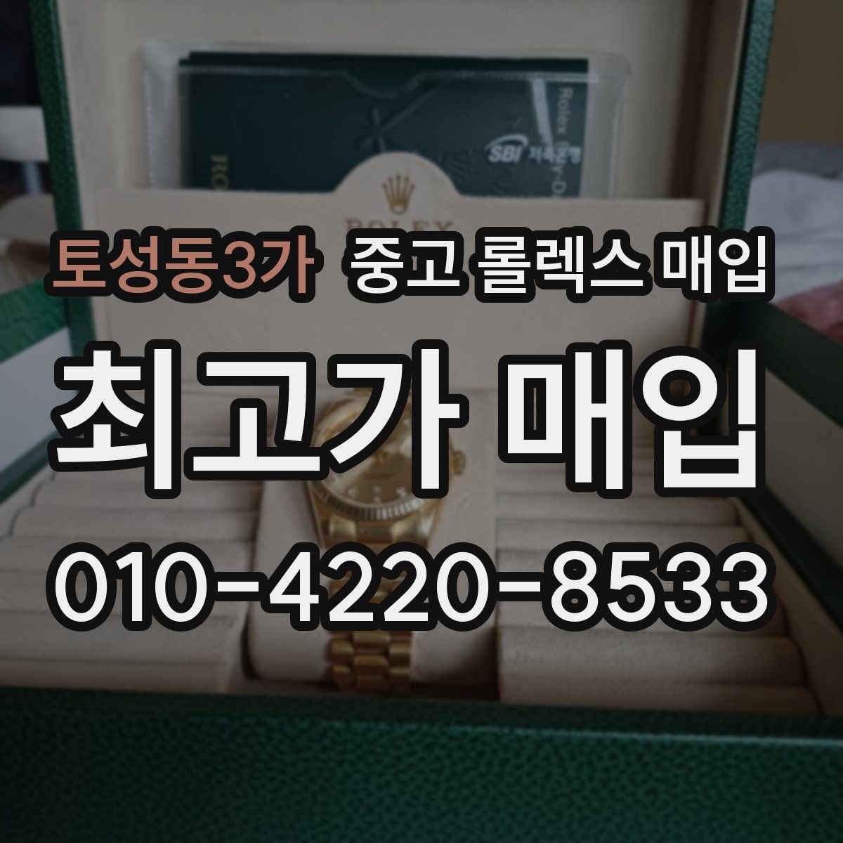 토성동3가 중고 롤렉스 매입
