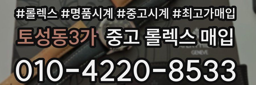 토성동3가 중고 롤렉스 매입