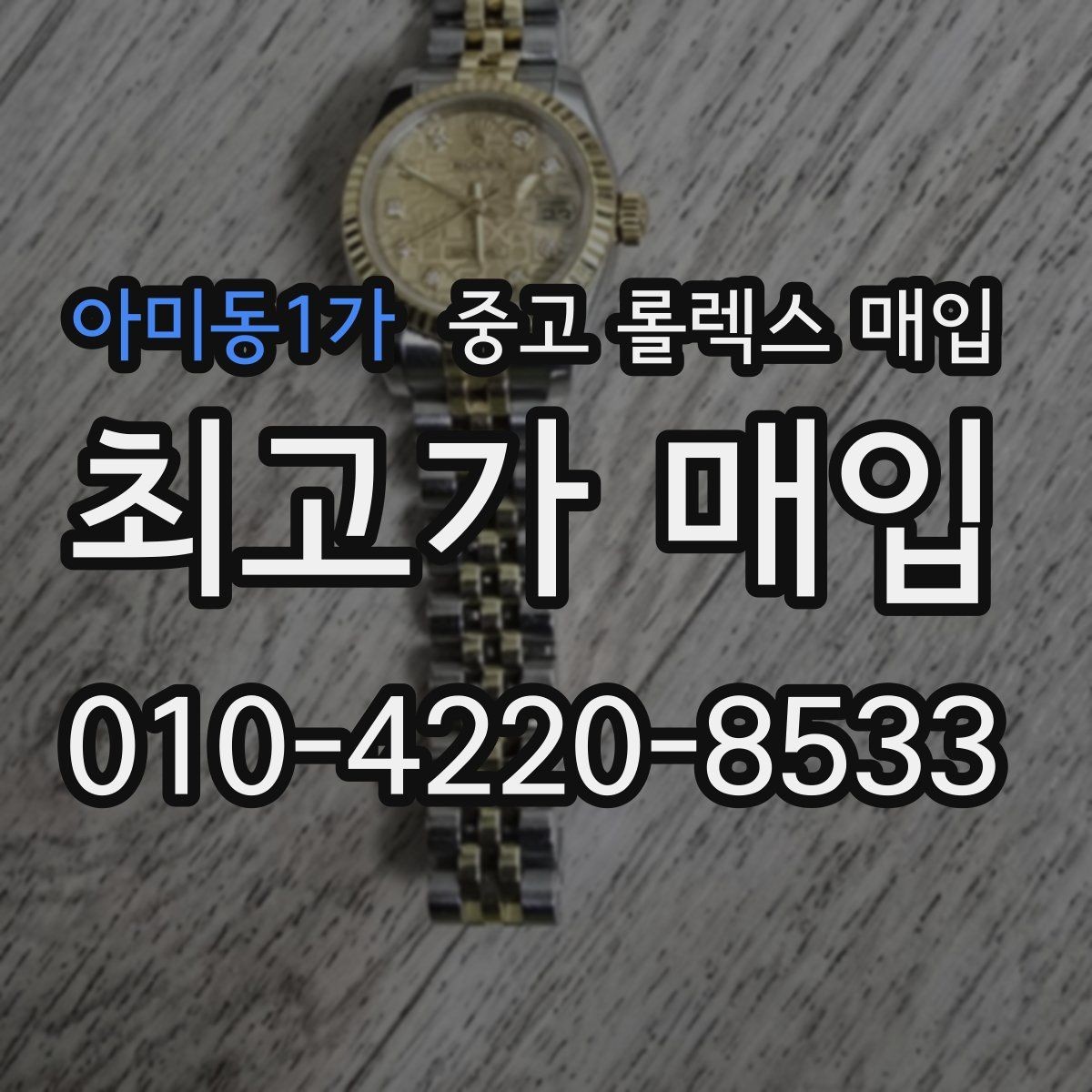 아미동1가 중고 롤렉스 매입 복원 이력 있는 빈티지 제품은 어떨까