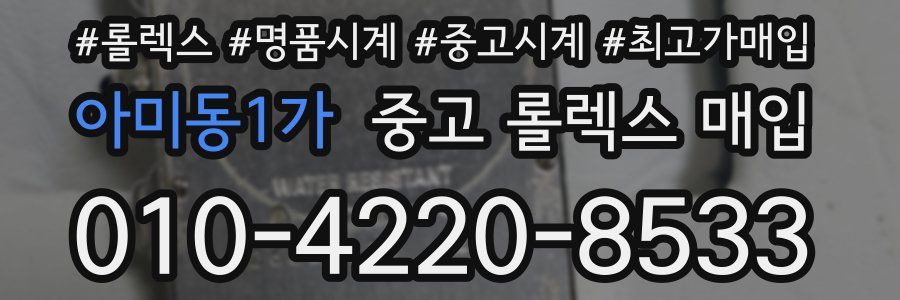 아미동1가 중고 롤렉스 매입