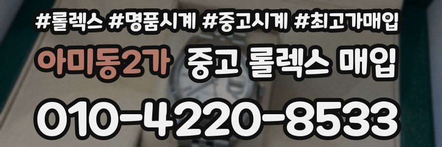 아미동2가 중고 롤렉스 매입