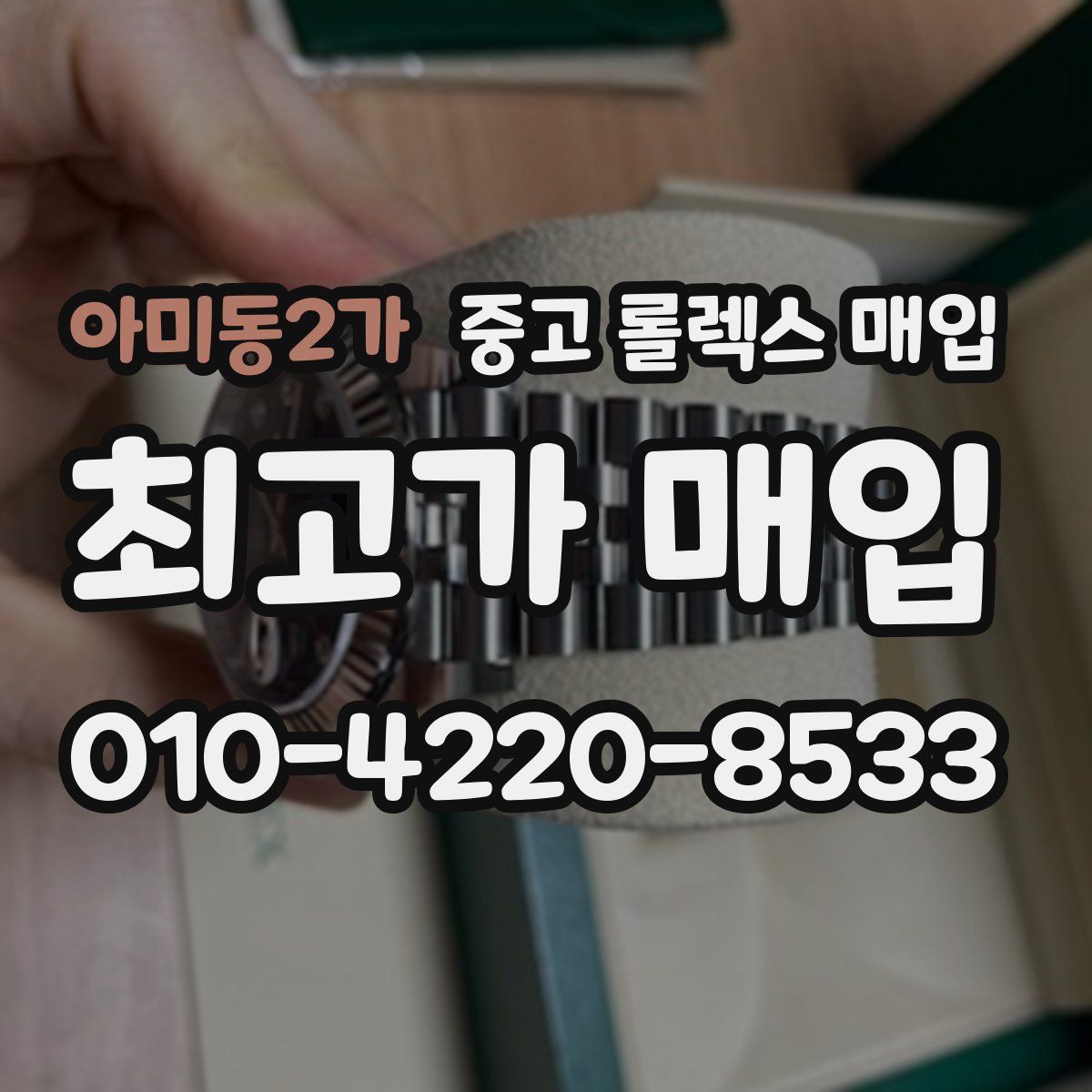 아미동2가 중고 롤렉스 매입