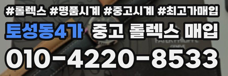 토성동4가 중고 롤렉스 매입
