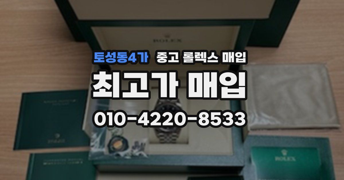 토성동4가 중고 롤렉스 매입