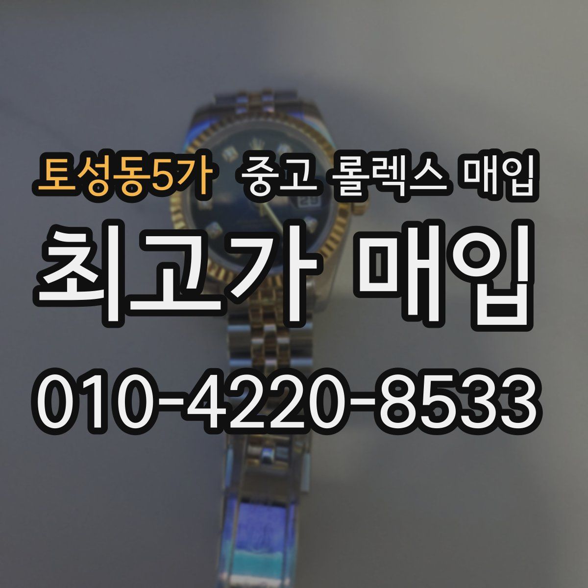 토성동5가 중고 롤렉스 매입