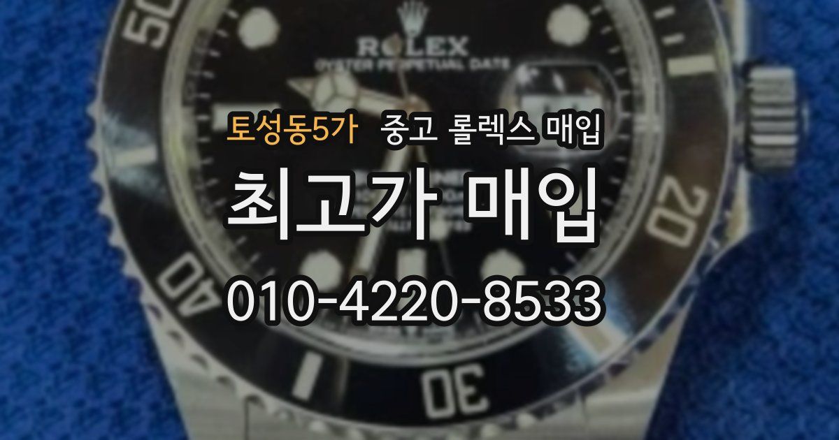 토성동5가 중고 롤렉스 매입