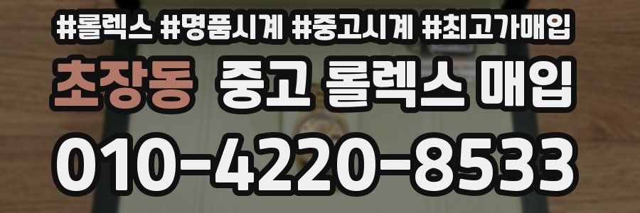 초장동 중고 롤렉스 매입