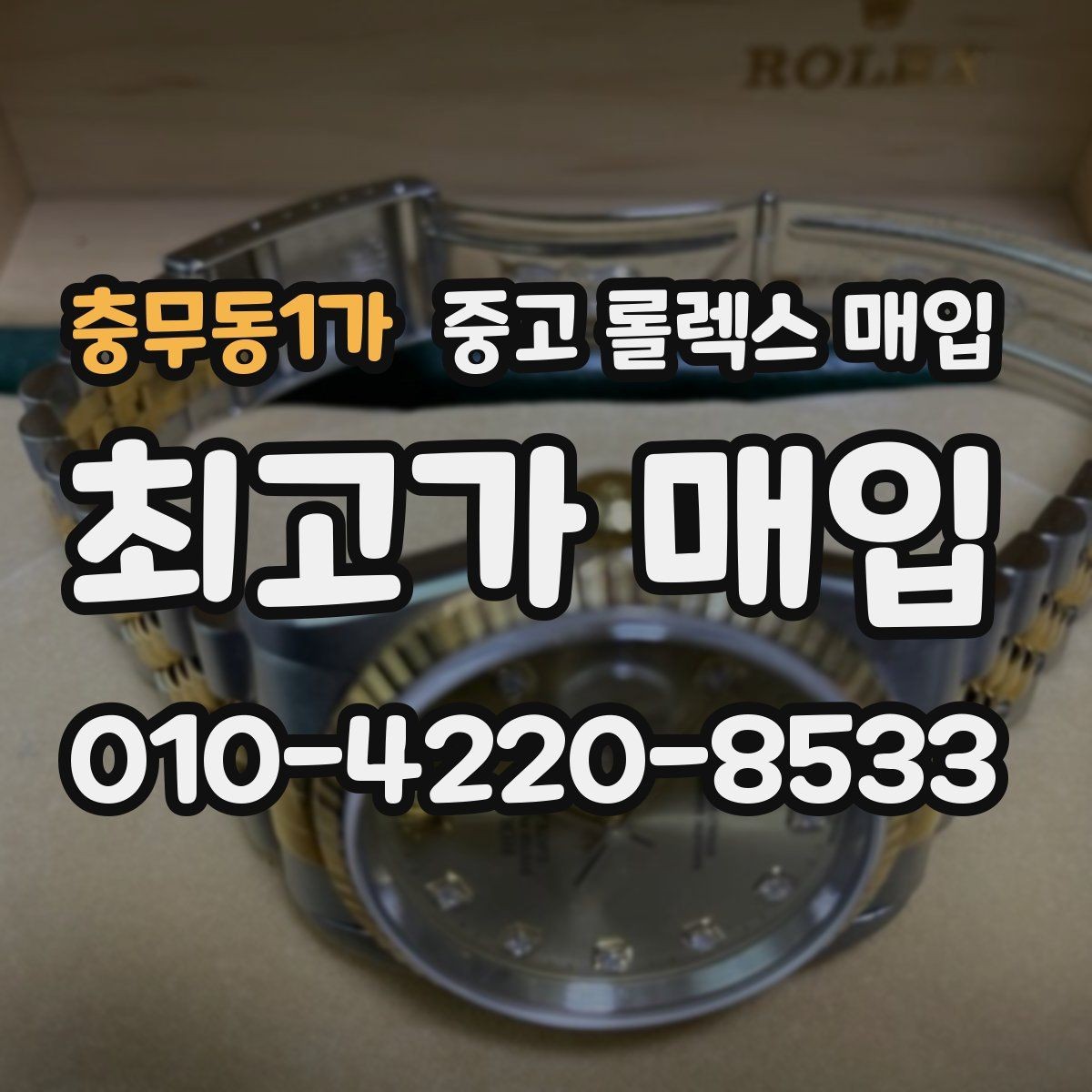 충무동1가 중고 롤렉스 매입 수영장 사용 이력이 불리할까